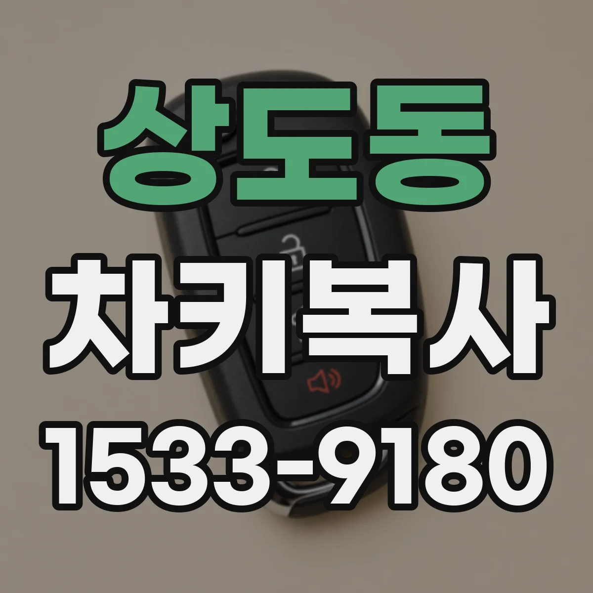 상도동 차키복사