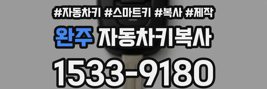 완주 자동차키복사