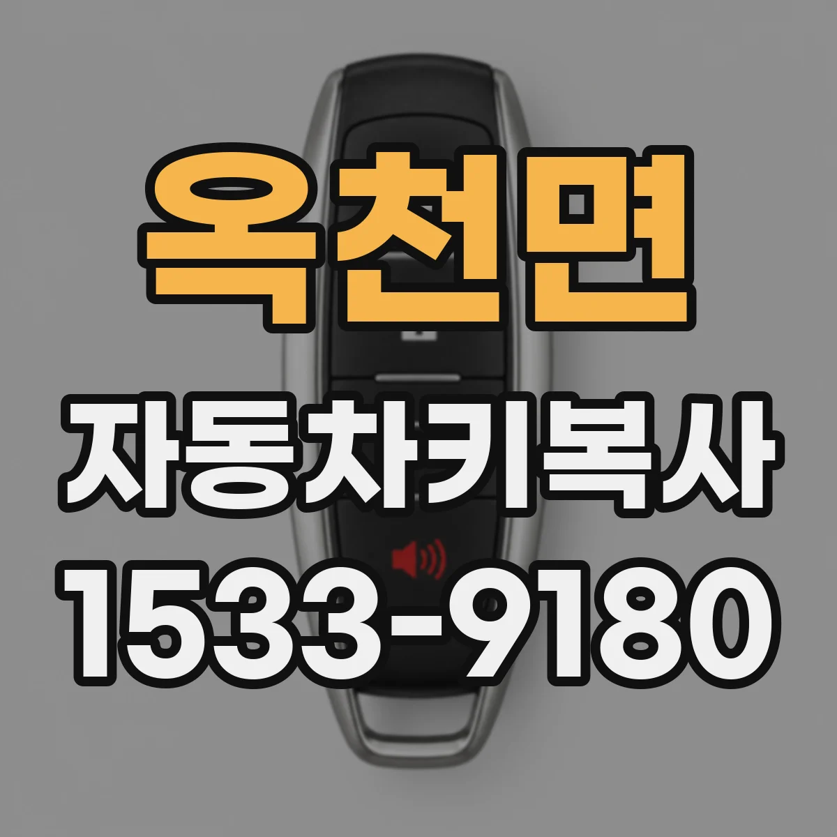 옥천면 자동차키복사