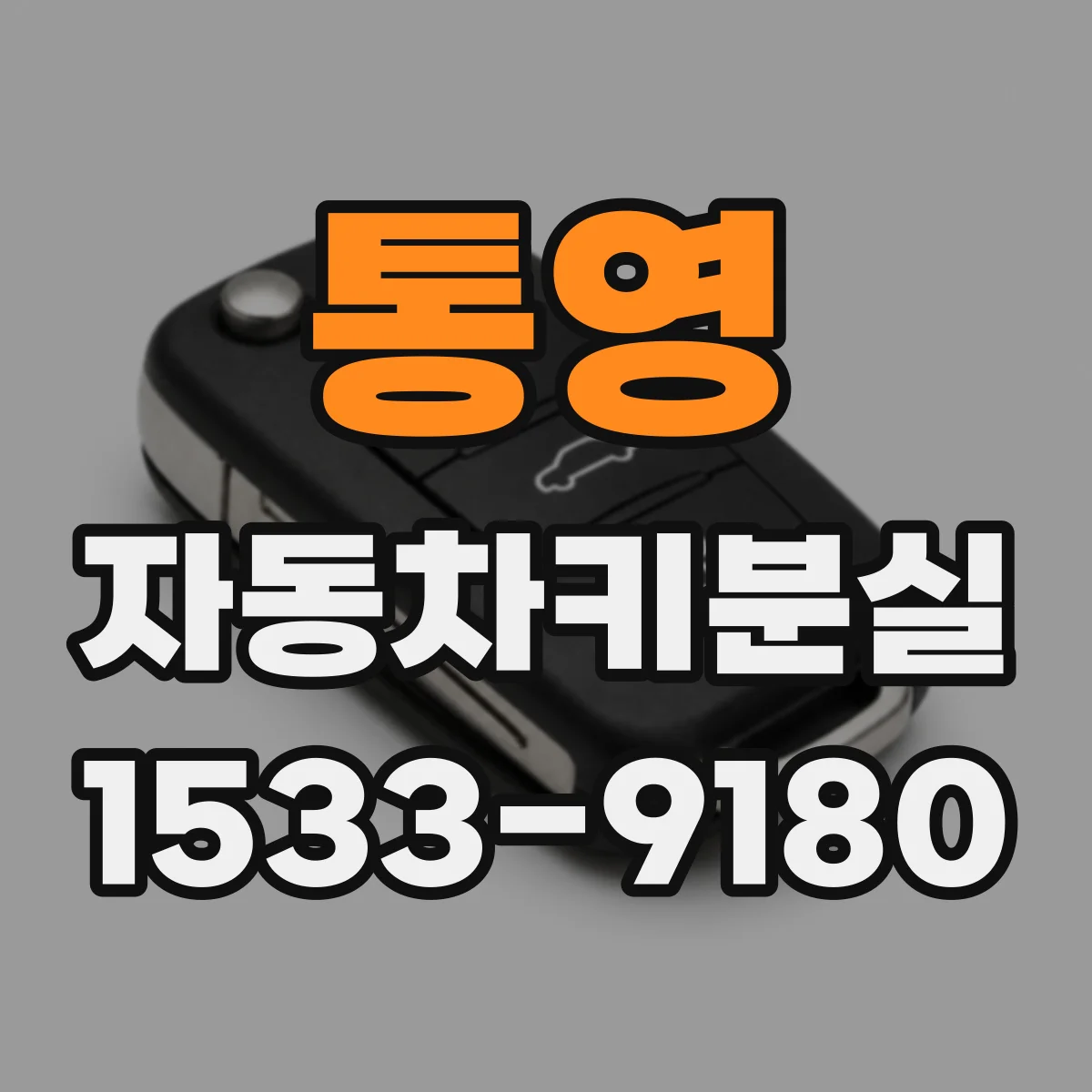 통영 자동차키분실