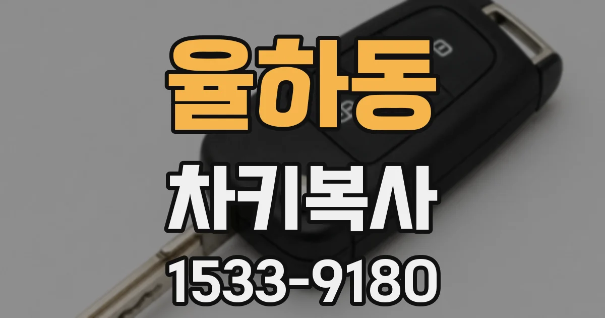 율하동 차키복사