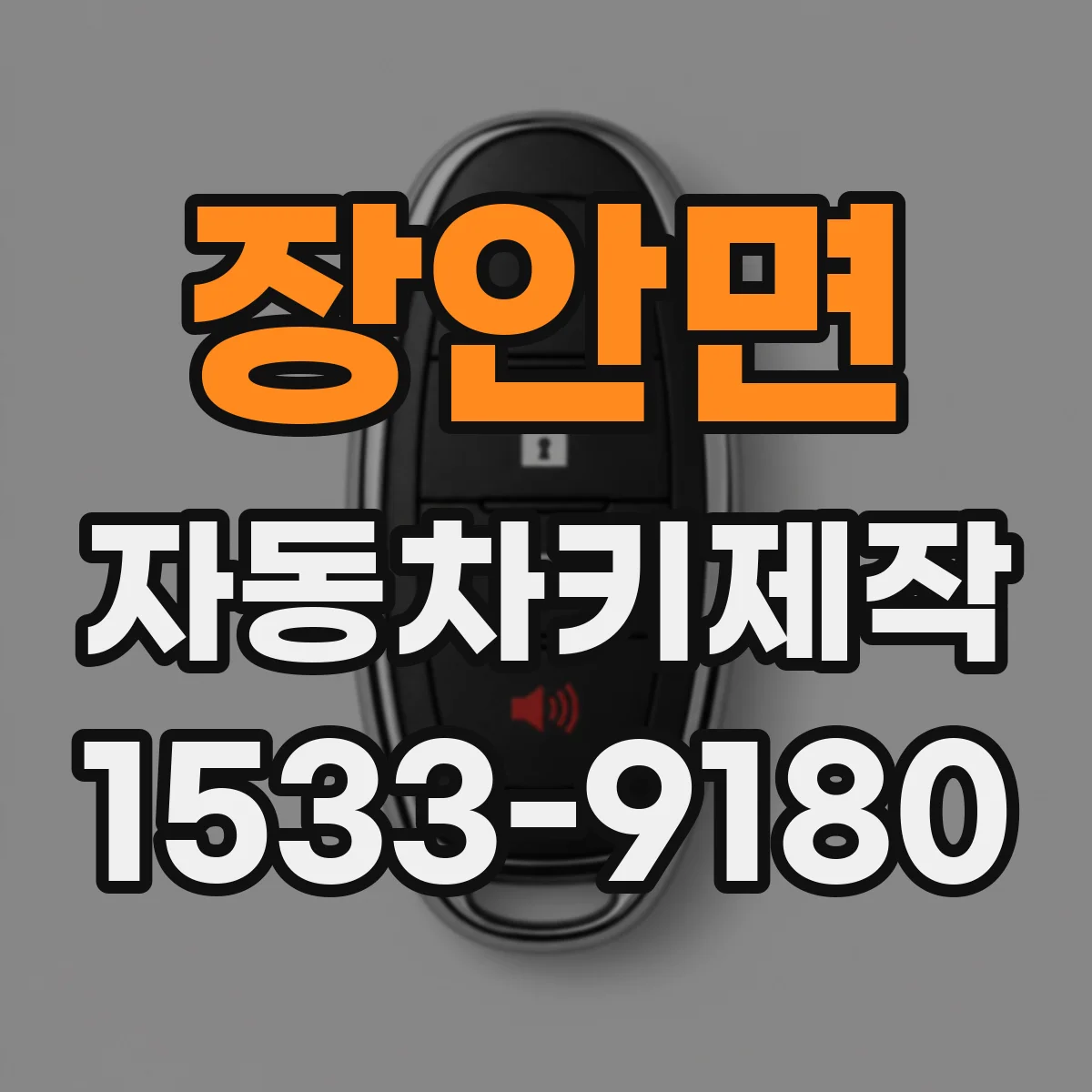 장안면 자동차키제작