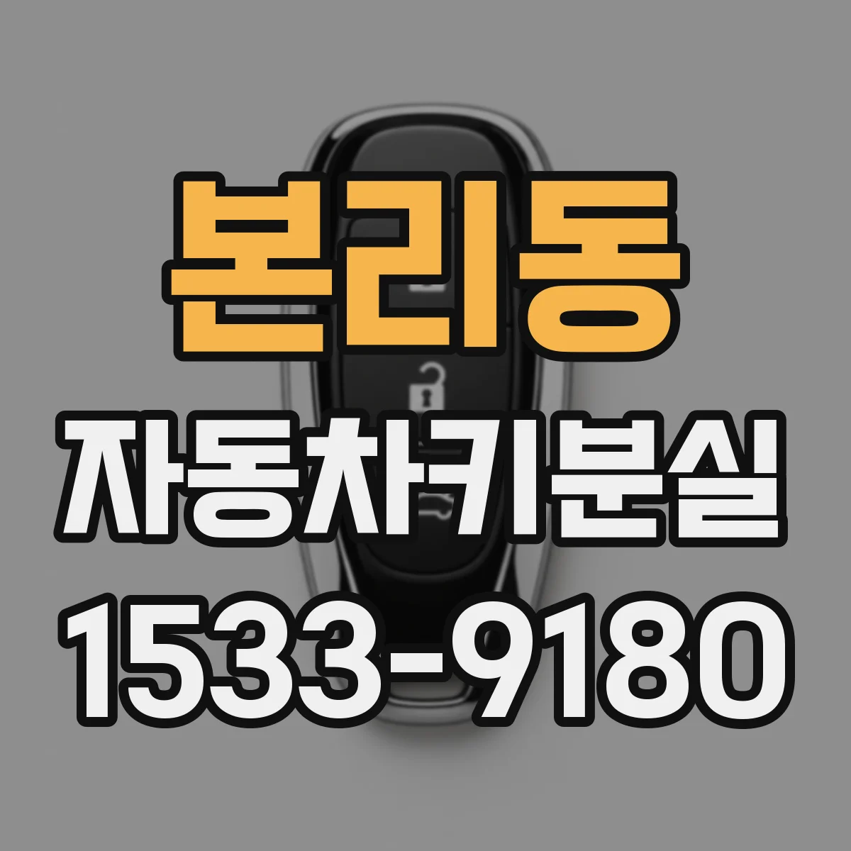 본리동 자동차키분실