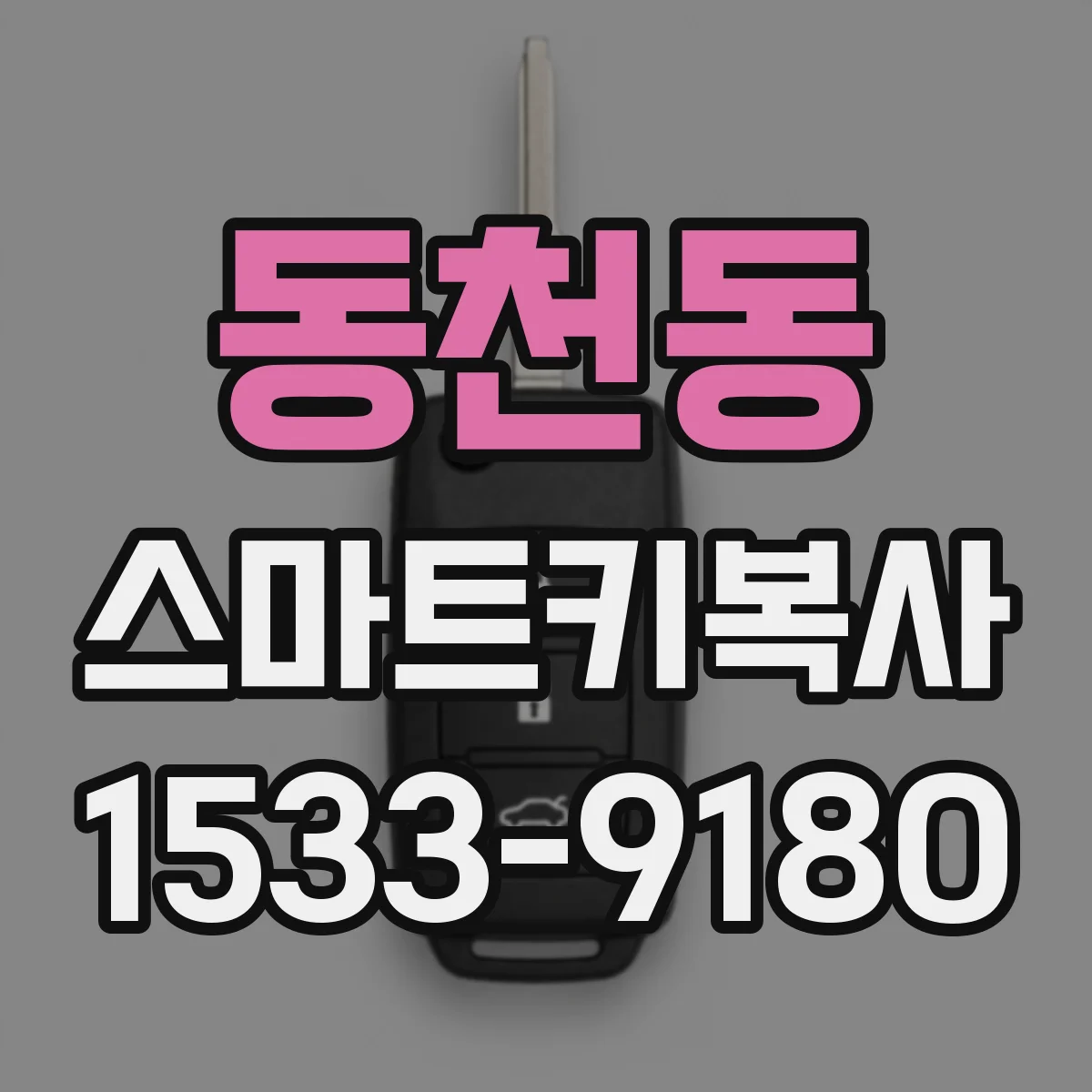 동천동 스마트키복사