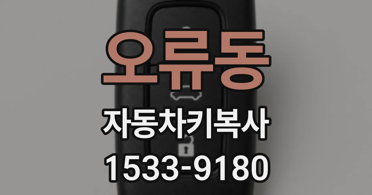 오류동 자동차키복사