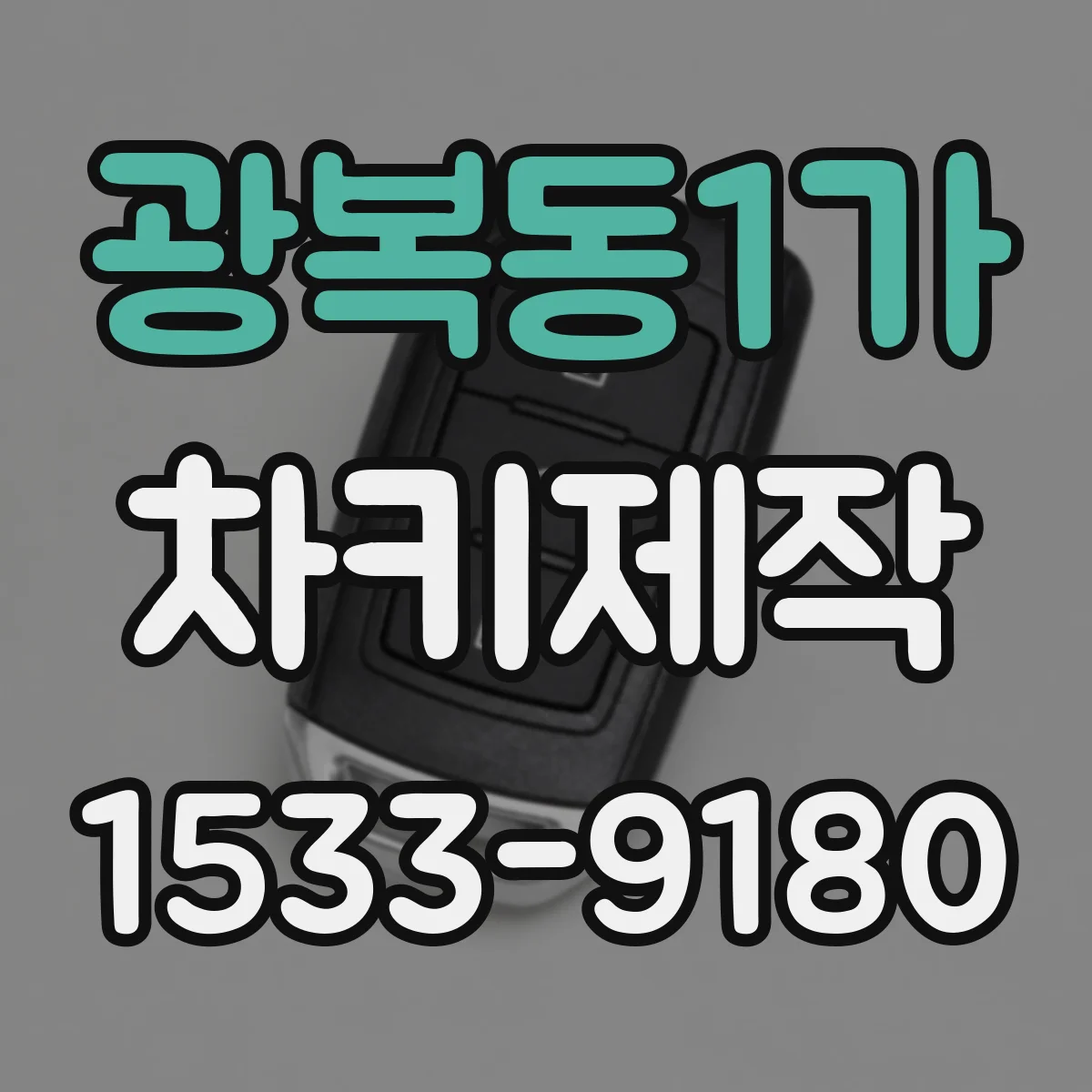 광복동1가 차키제작