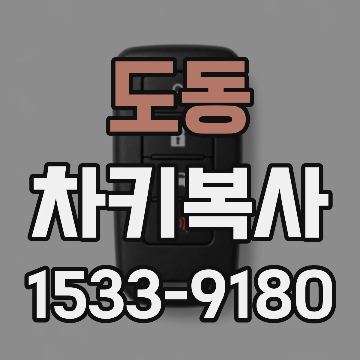 도동 차키복사