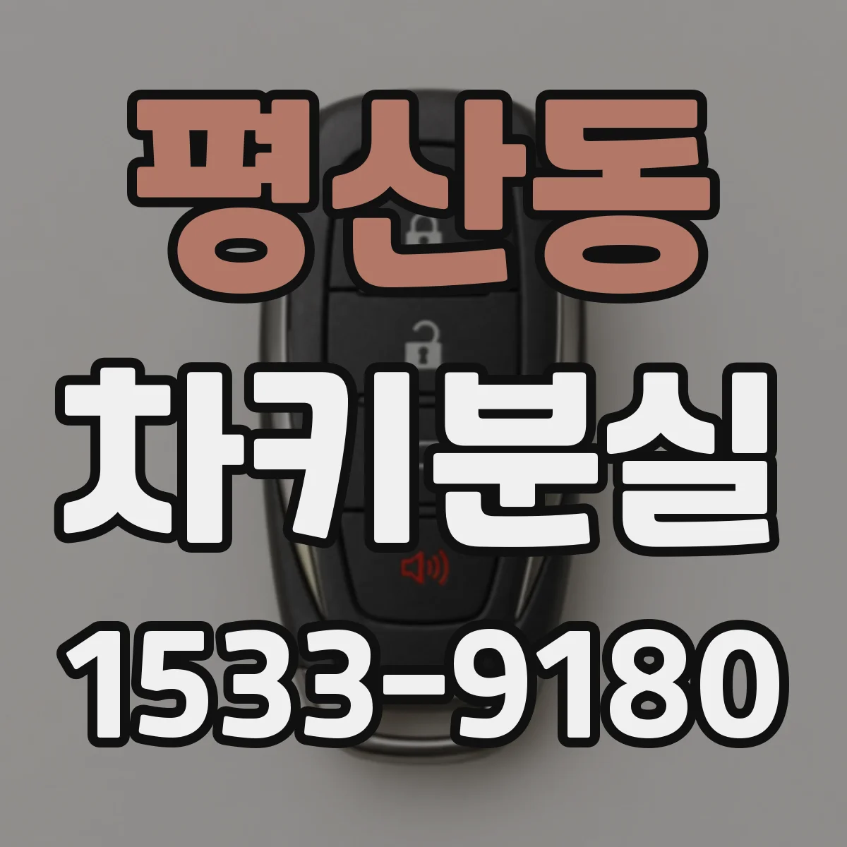 평산동 차키분실