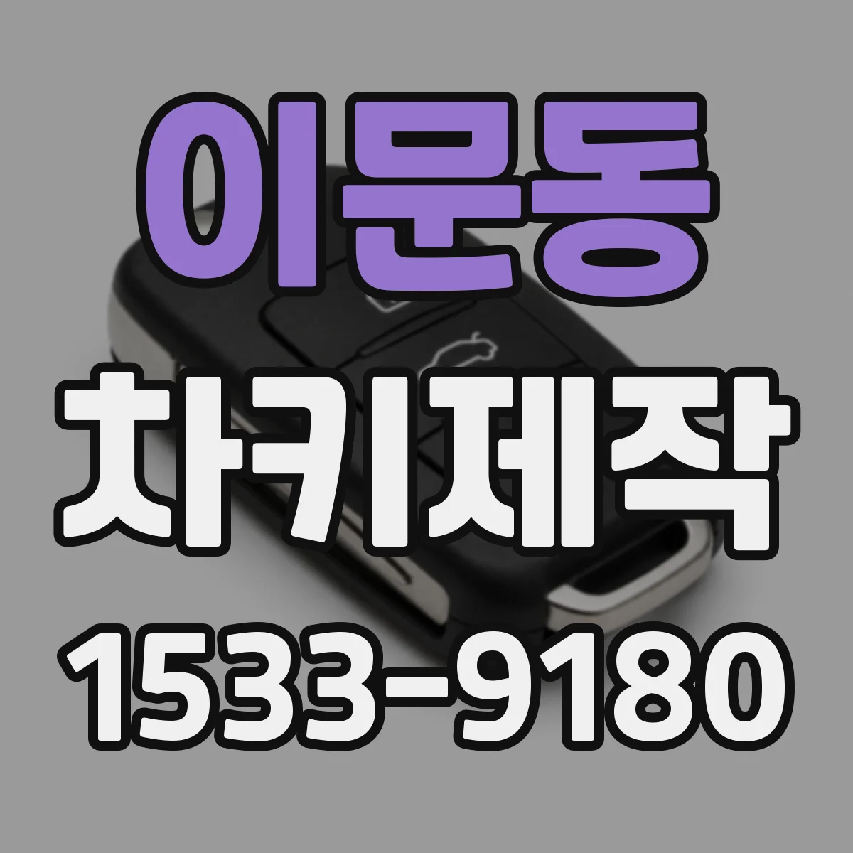 이문동 차키제작