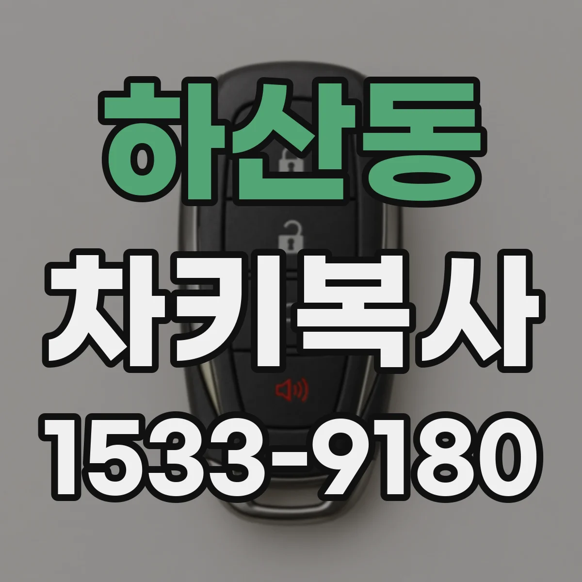 하산동 차키복사