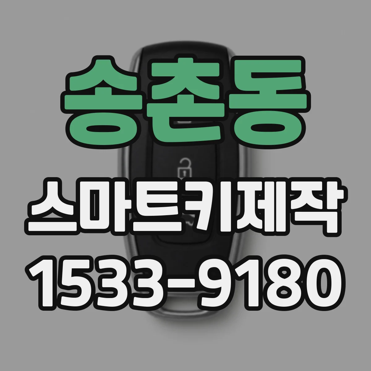 송촌동 스마트키제작