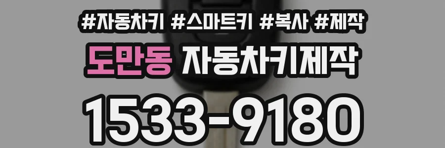 도만동 자동차키제작