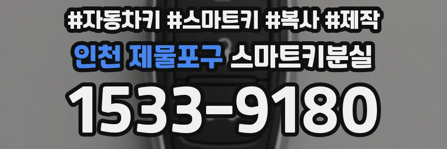 인천 제물포구 스마트키분실