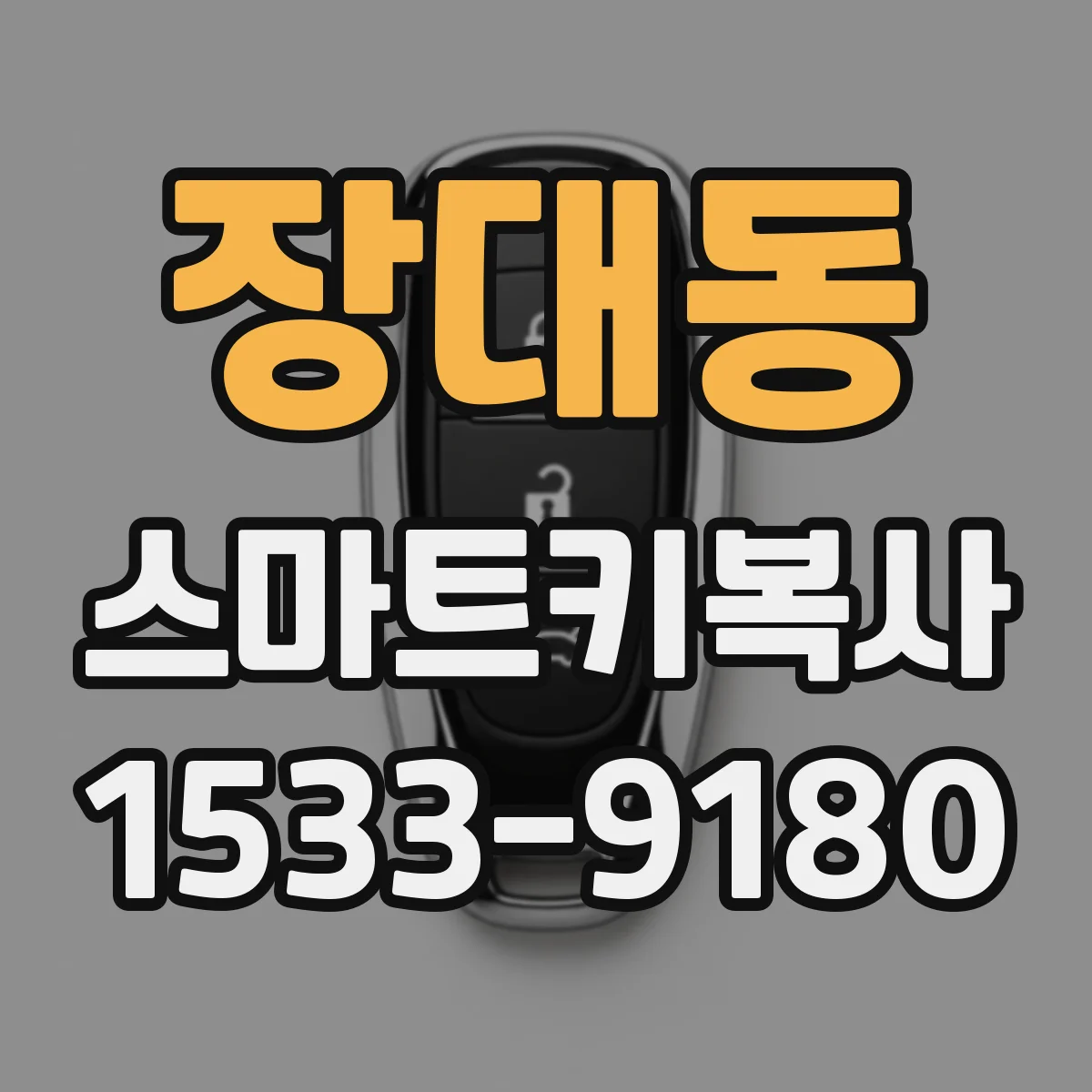 장대동 스마트키복사