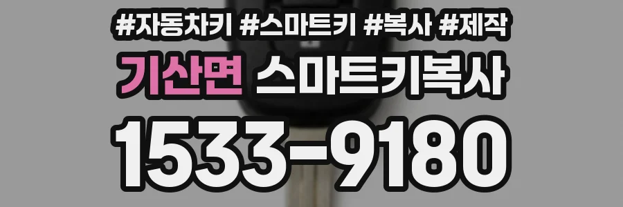 기산면 스마트키복사