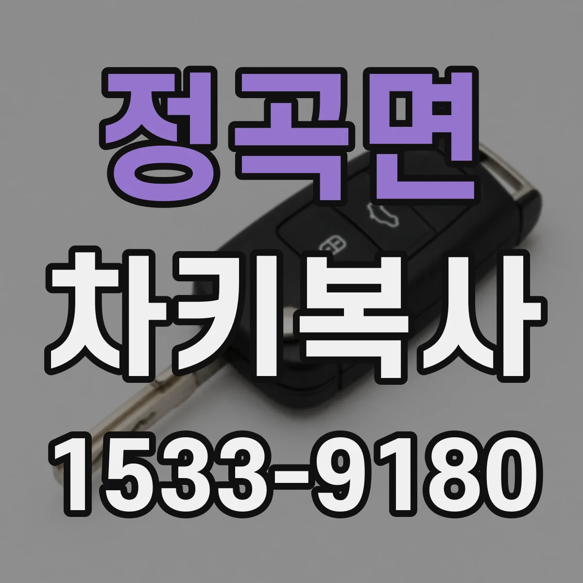 정곡면 차키복사