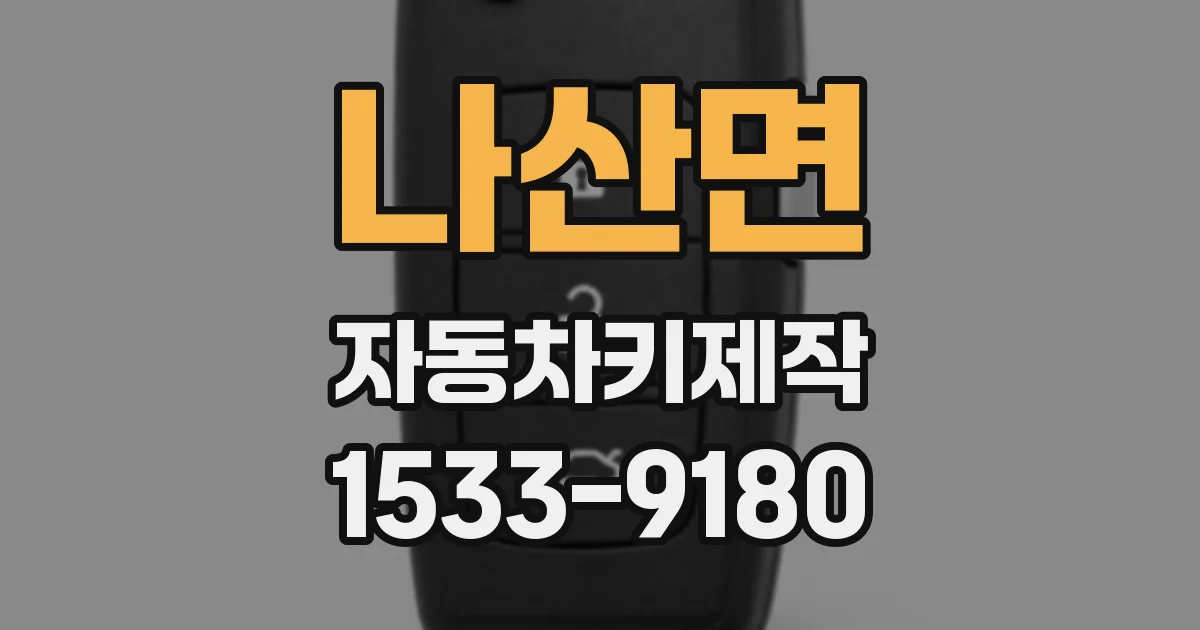 나산면 자동차키제작