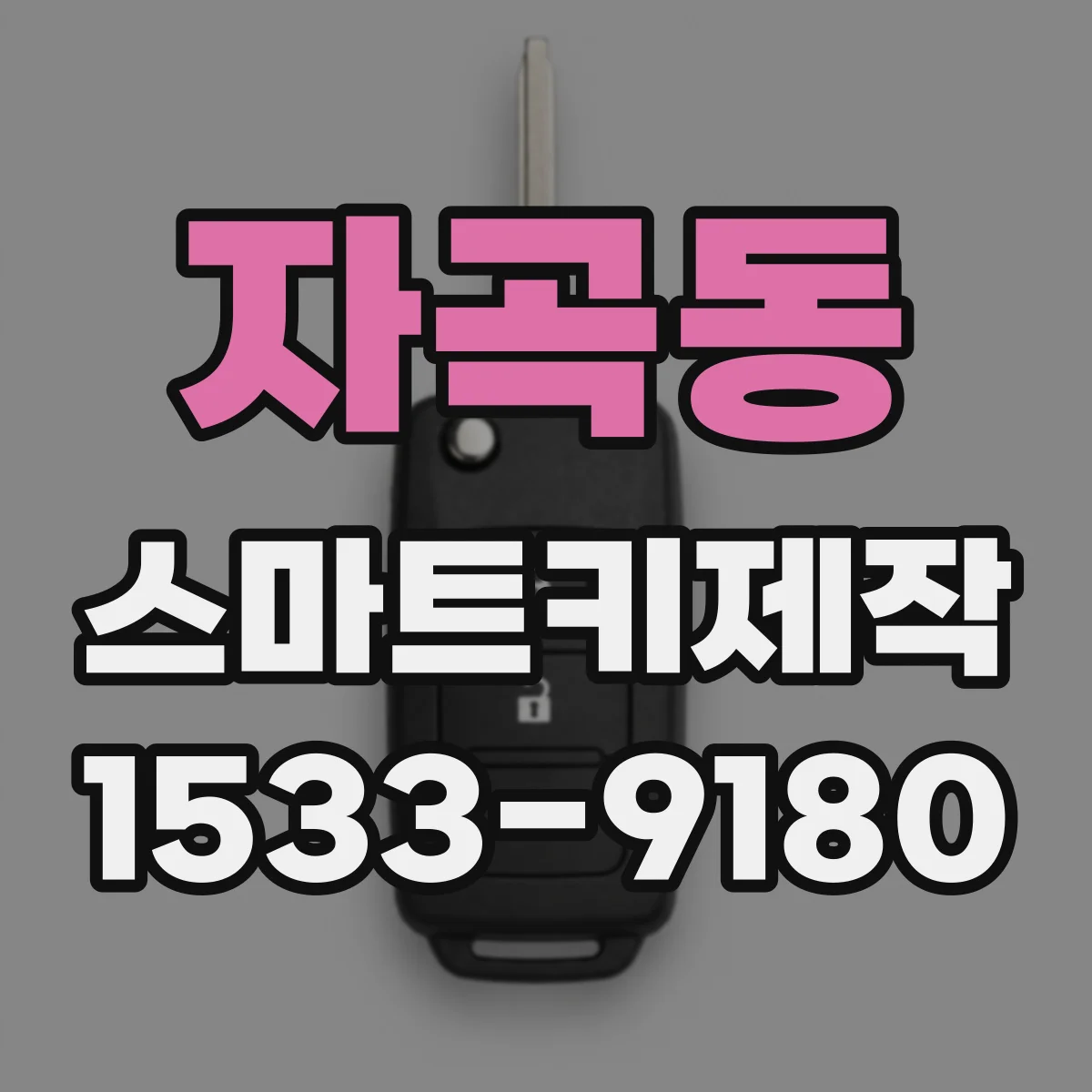 자곡동 스마트키제작