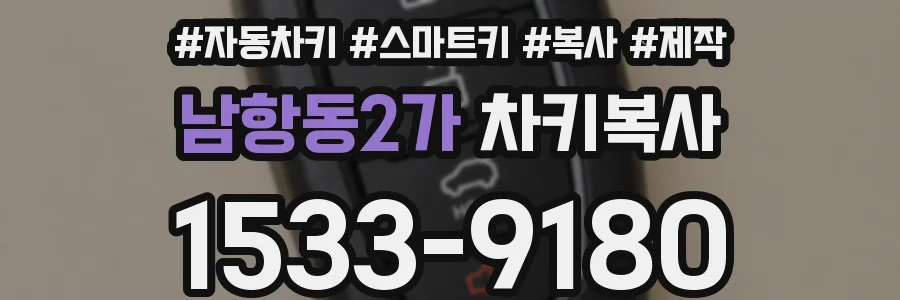 남항동2가 차키복사