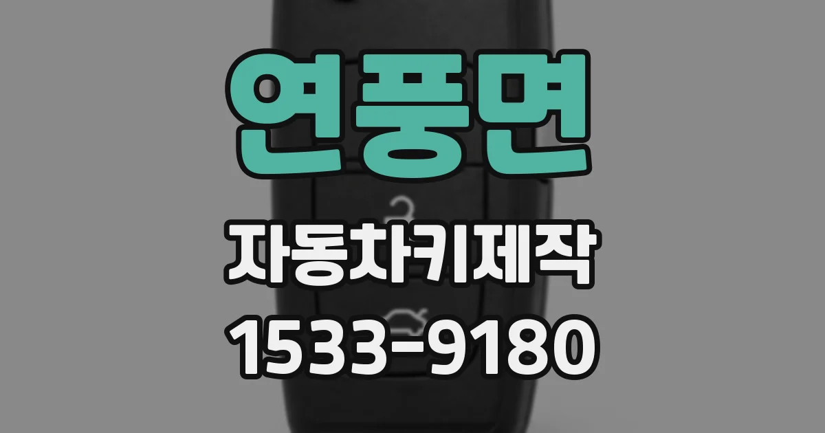 연풍면 자동차키제작