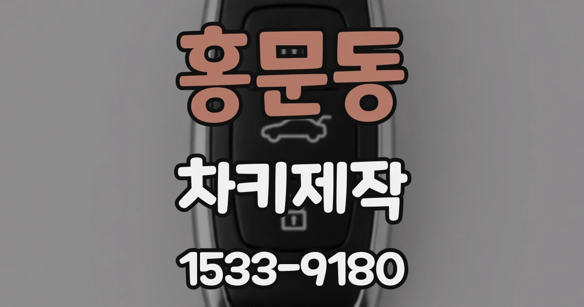 홍문동 차키제작