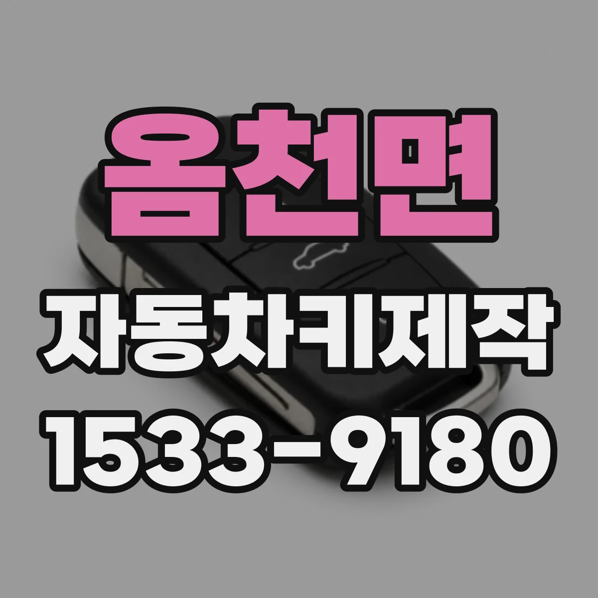 옴천면 자동차키제작