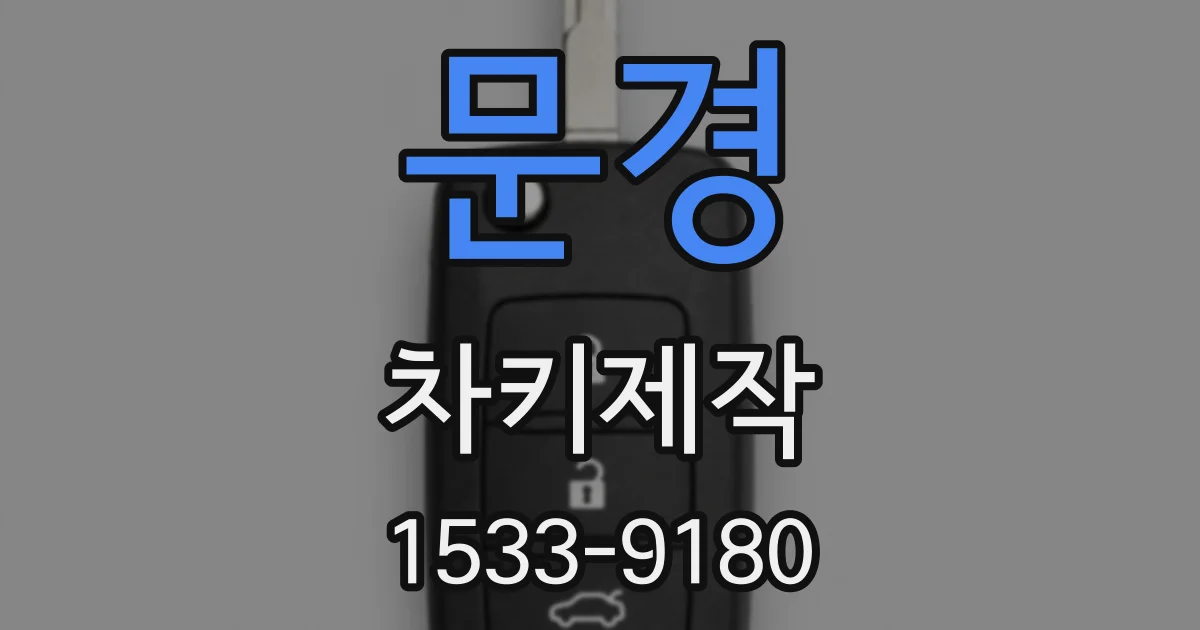 문경 차키제작
