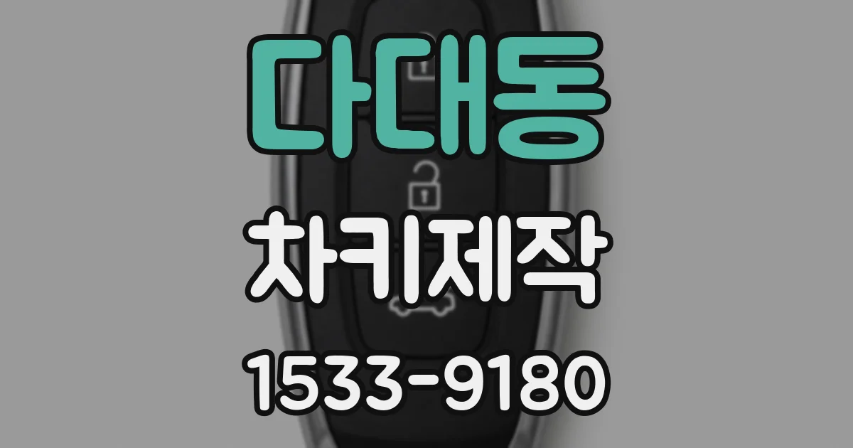 다대동 차키제작