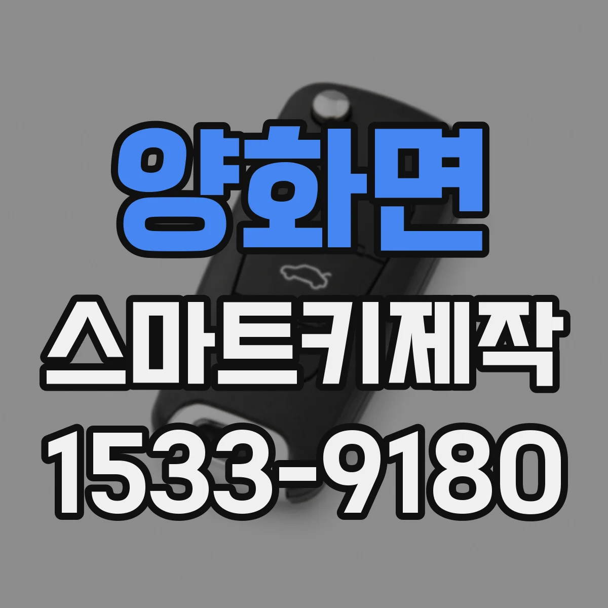 양화면 스마트키제작