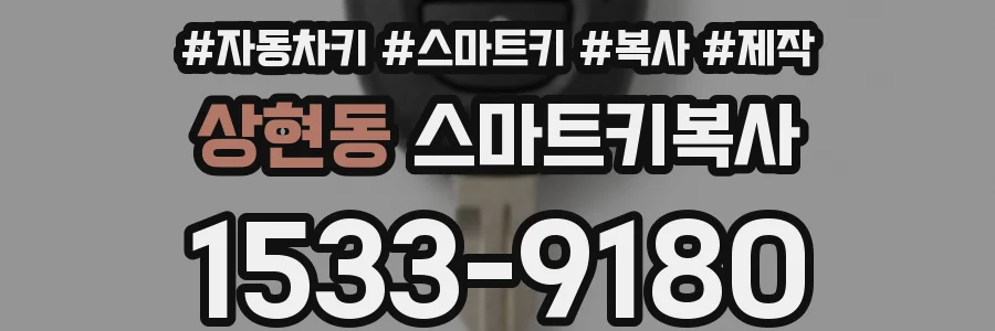 상현동 스마트키복사