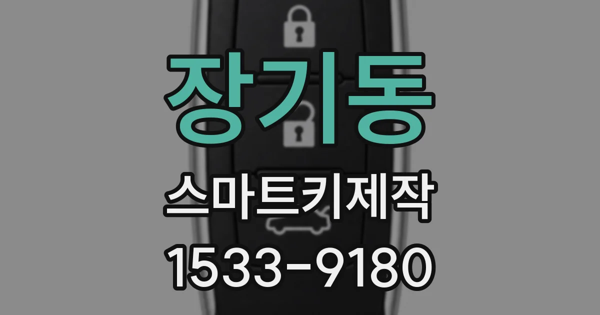 장기동 스마트키제작