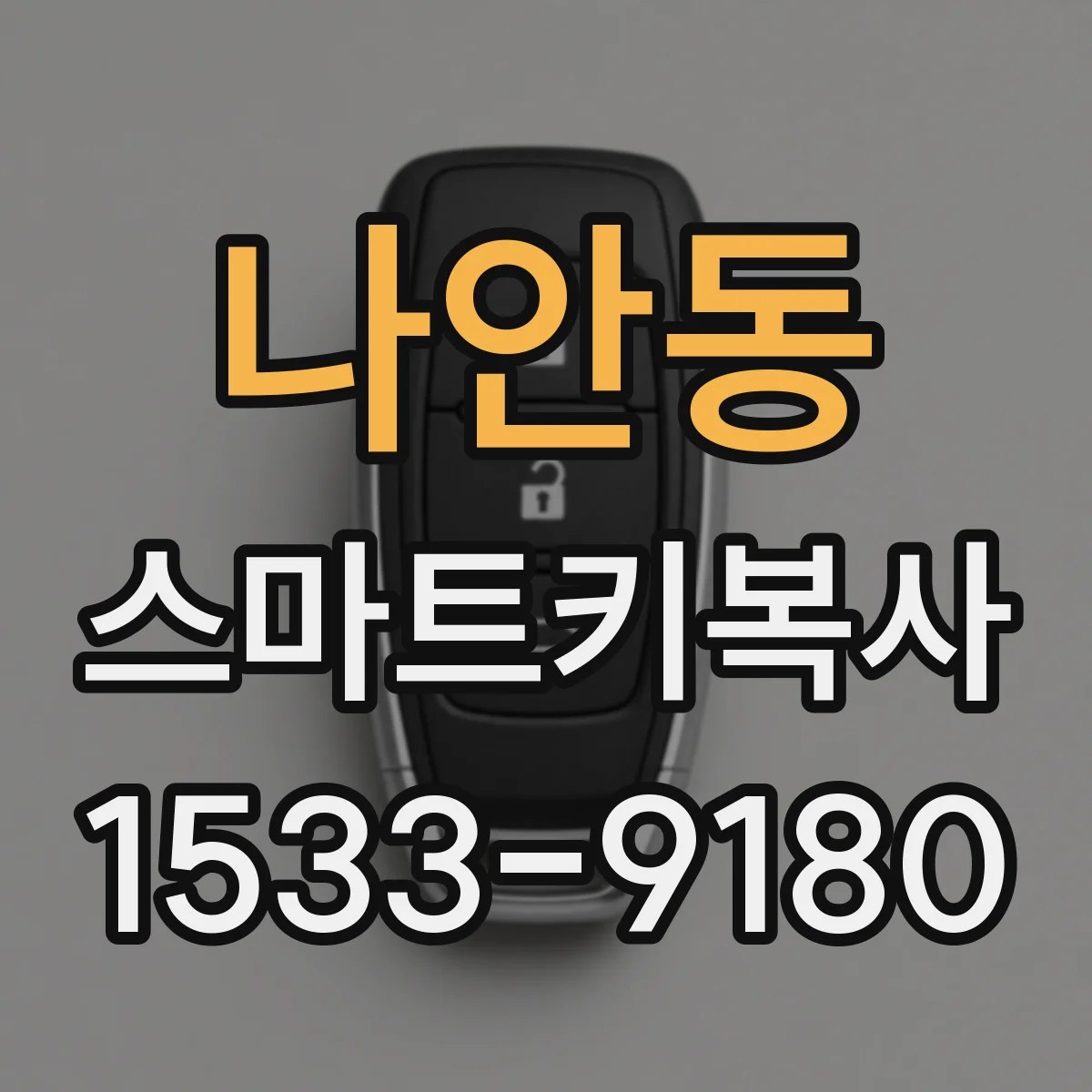 나안동 스마트키복사