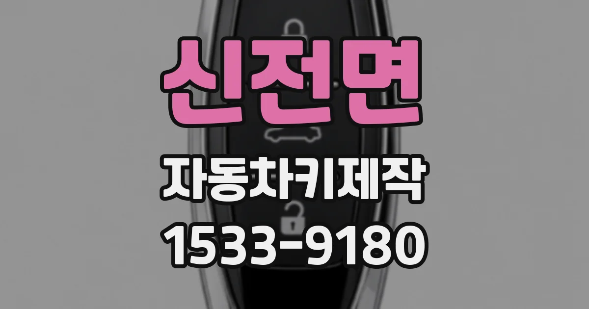 신전면 자동차키제작