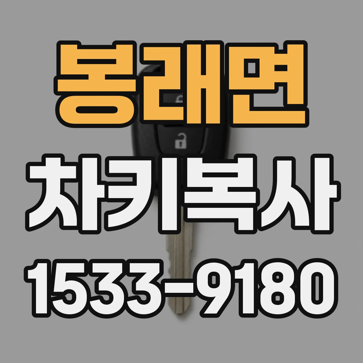 봉래면 차키복사