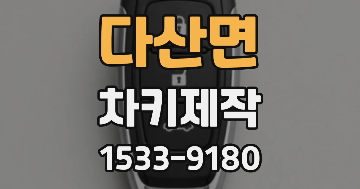 다산면 차키제작
