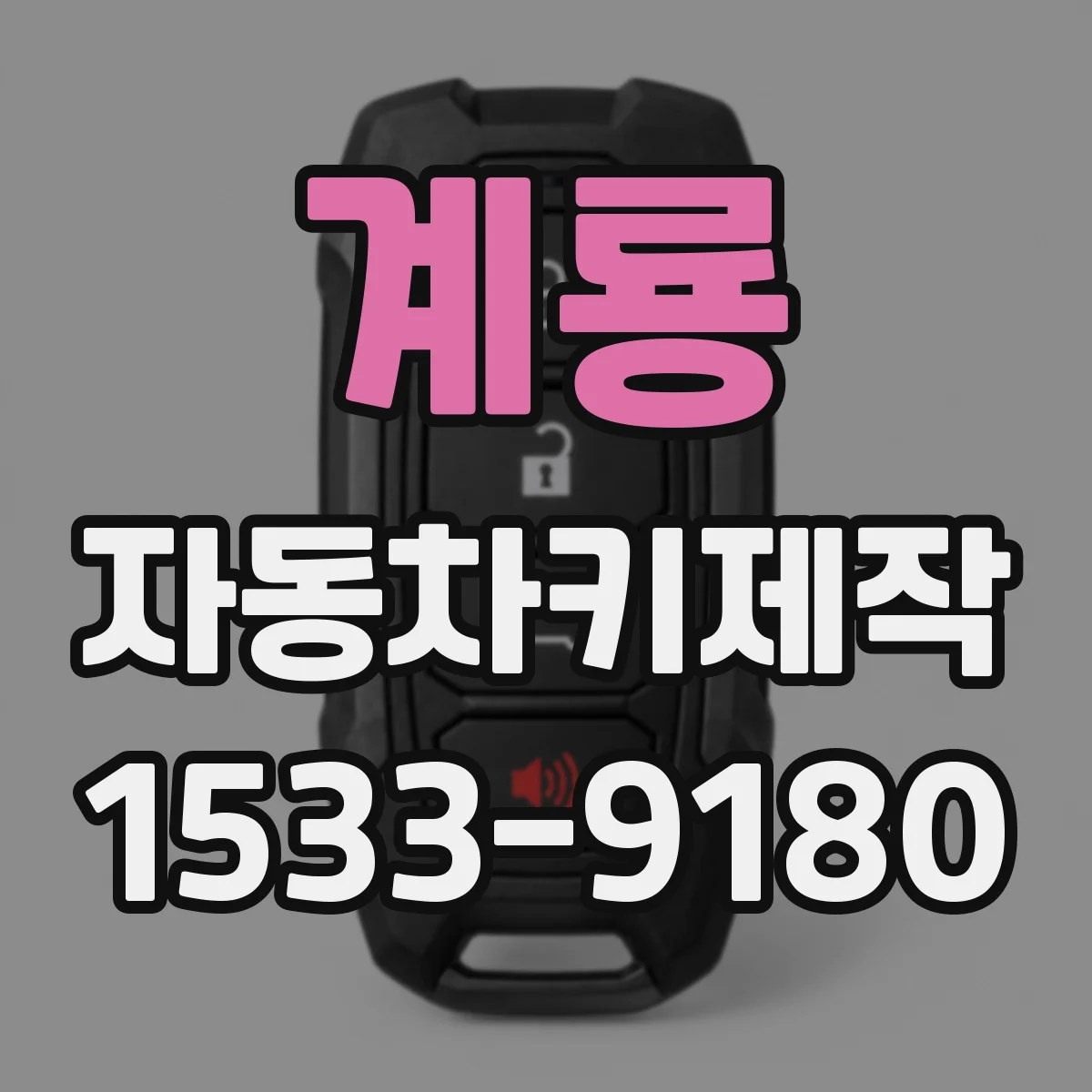 계룡 자동차키제작