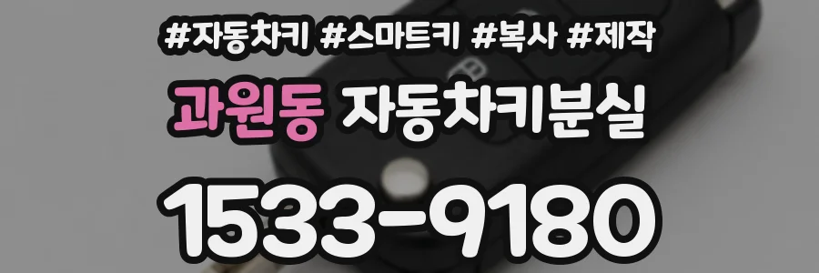 과원동 자동차키분실
