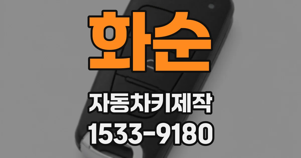 화순 자동차키제작