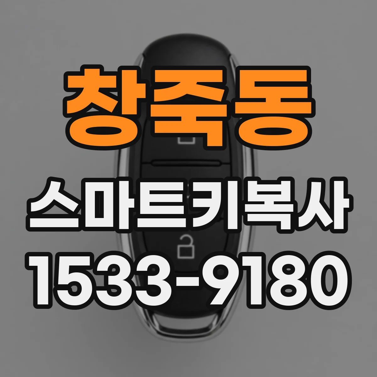 창죽동 스마트키복사