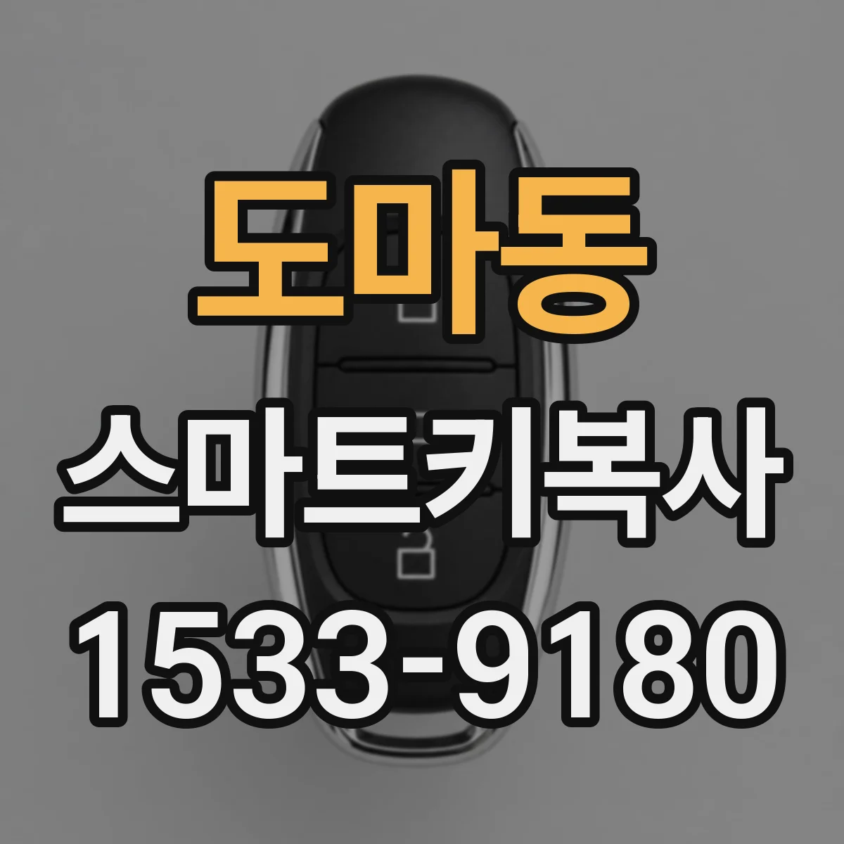 도마동 스마트키복사