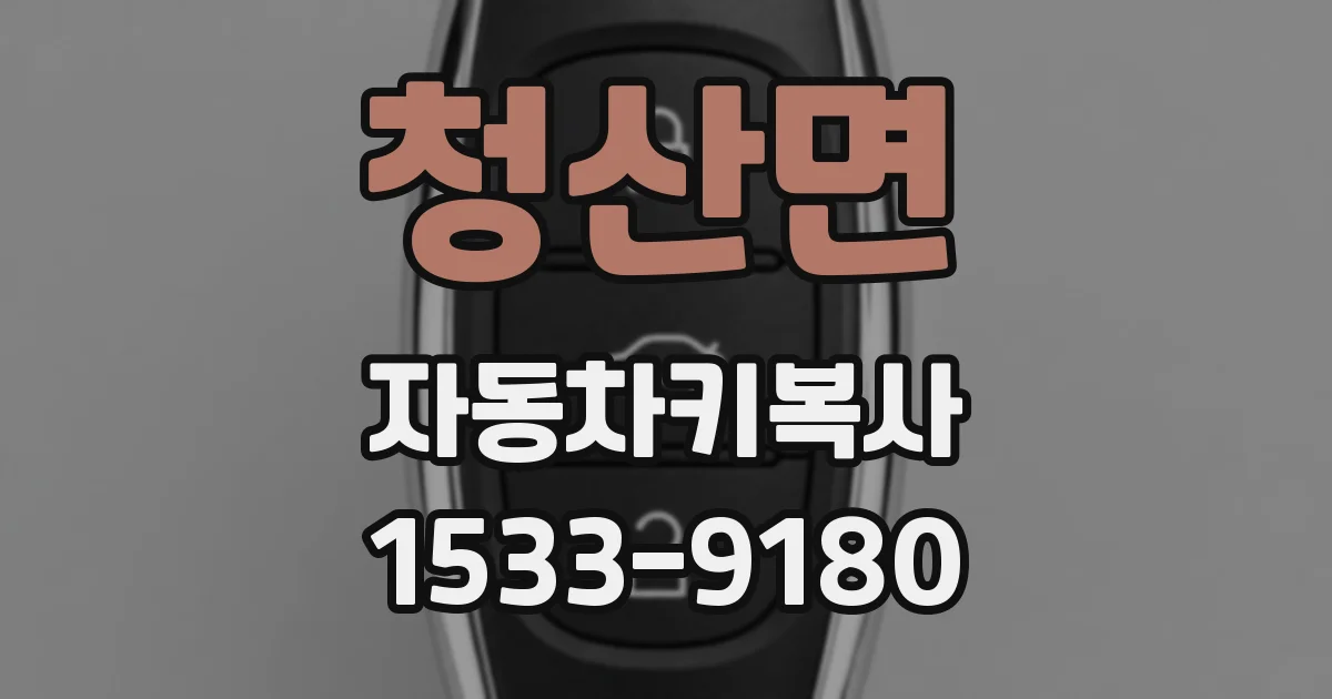 청산면 자동차키복사