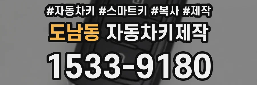 도남동 자동차키제작