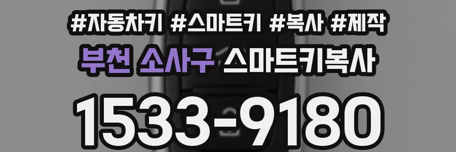 부천 소사구 스마트키복사
