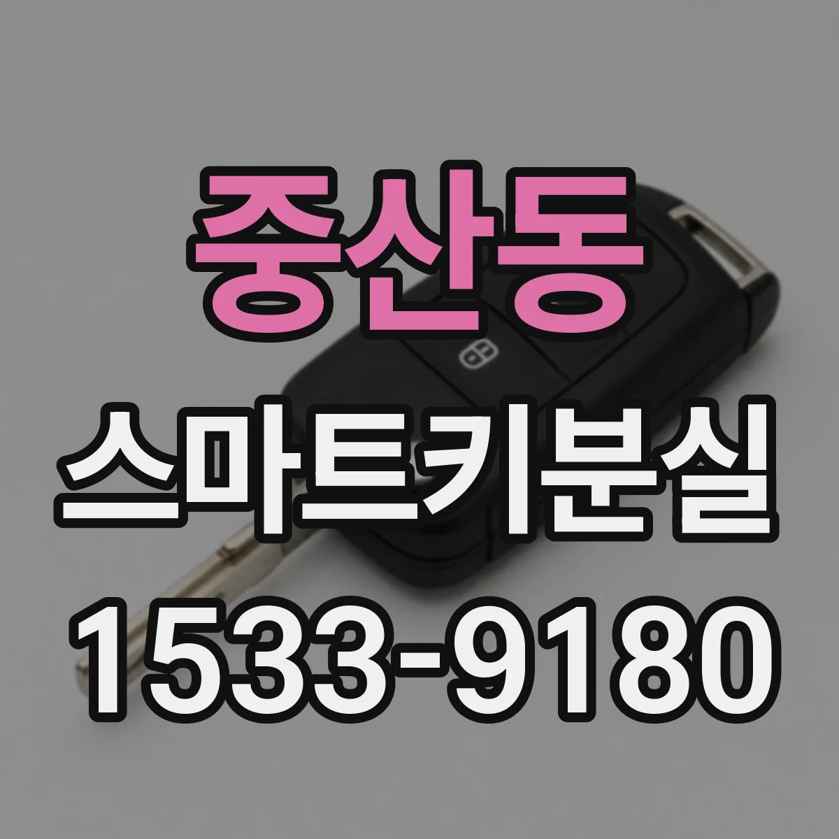 중산동 스마트키분실