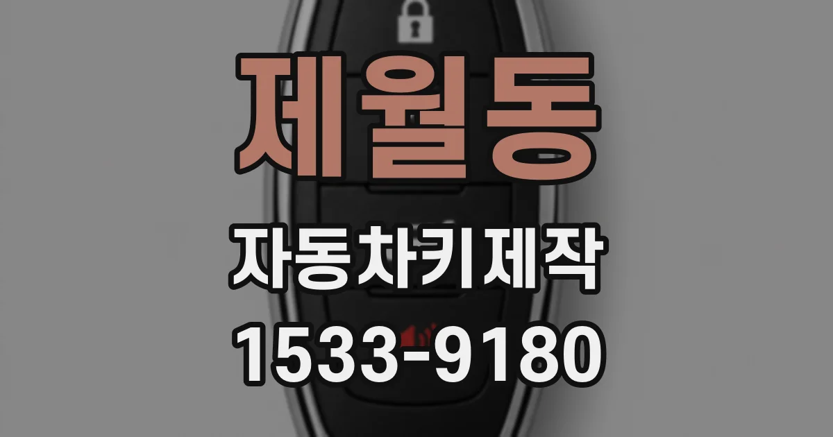 제월동 자동차키제작