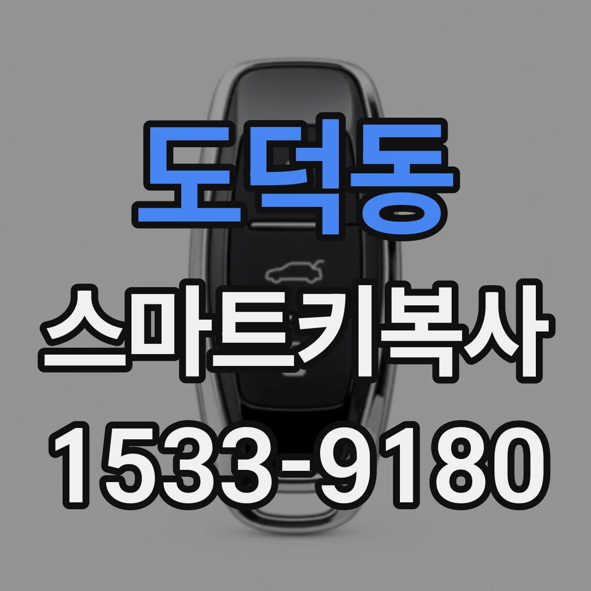 도덕동 스마트키복사