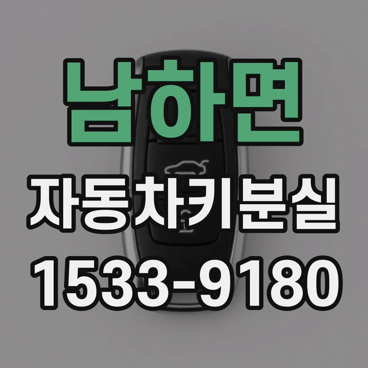 남하면 자동차키분실