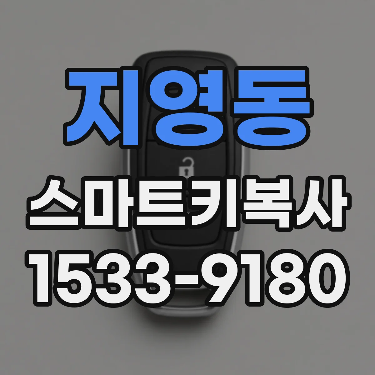 지영동 스마트키복사
