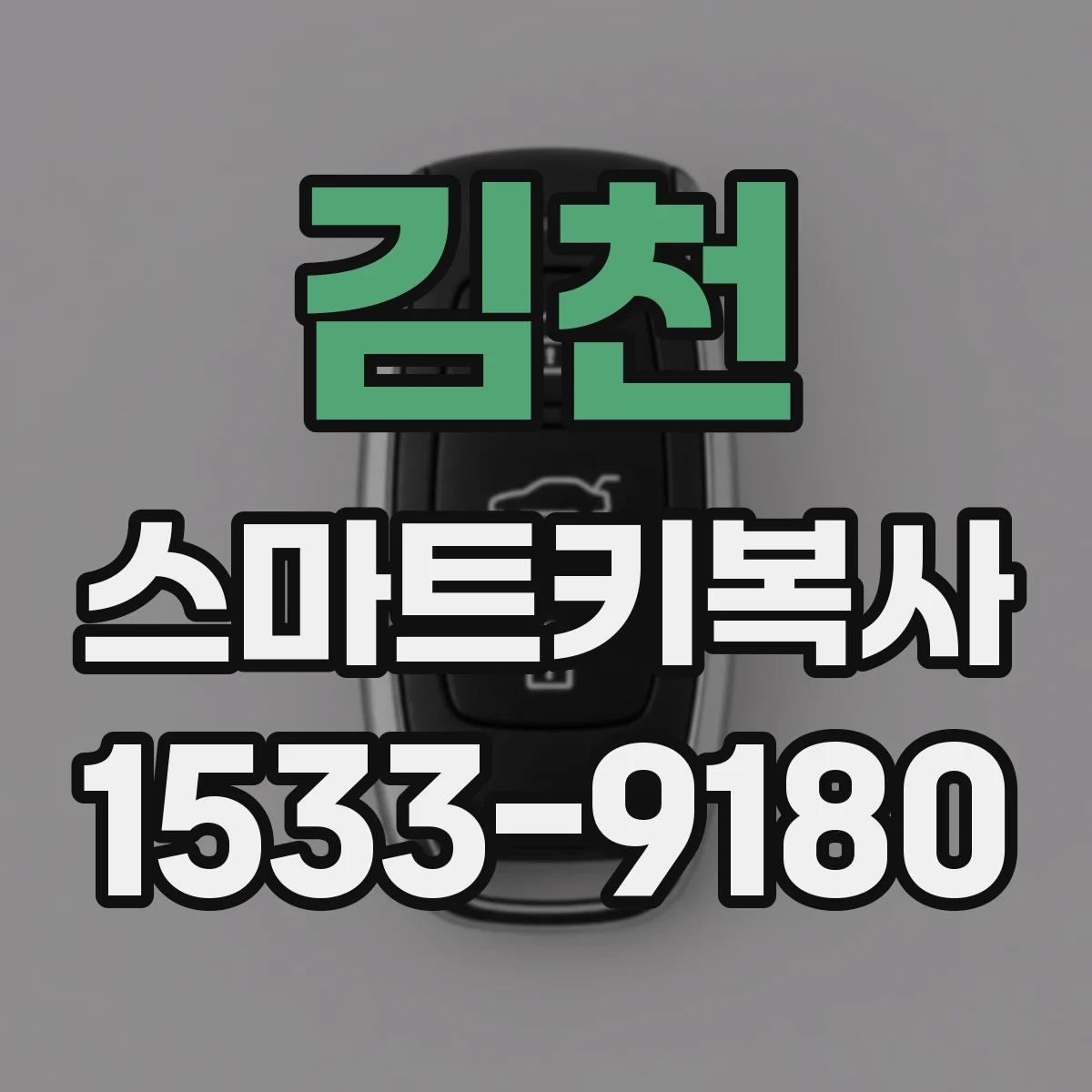 김천 스마트키복사
