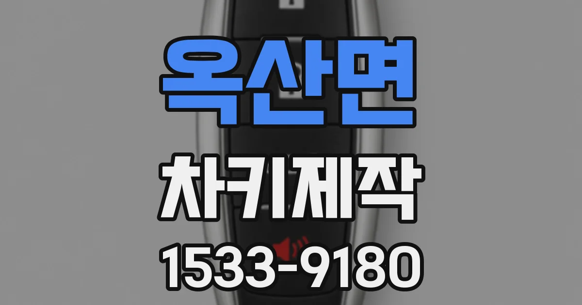 옥산면 차키제작